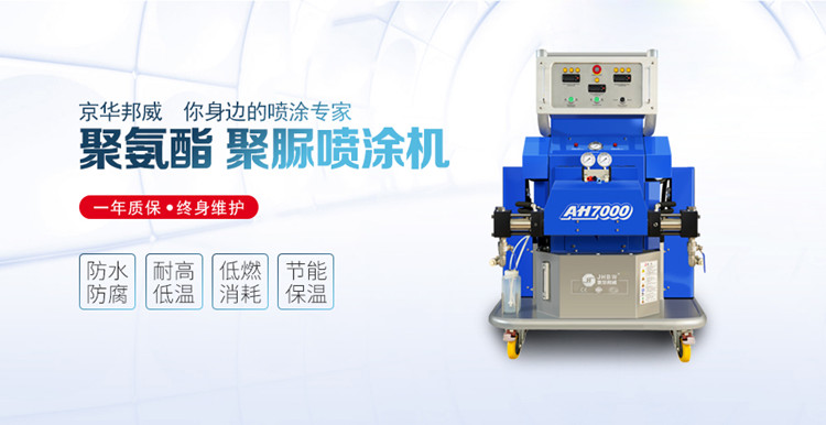 聚氨酯噴涂設(shè)備施工的材料有什么特點？京華邦威