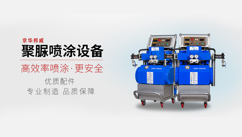 京華邦威聚氨酯噴涂設(shè)備 京華邦威聚氨酯噴涂設(shè)備