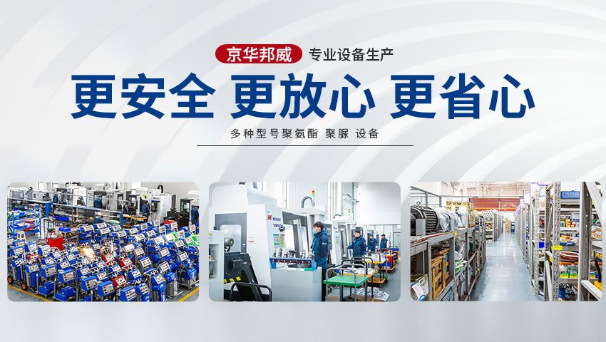 濟南京華邦威聚氨酯設備有限公司