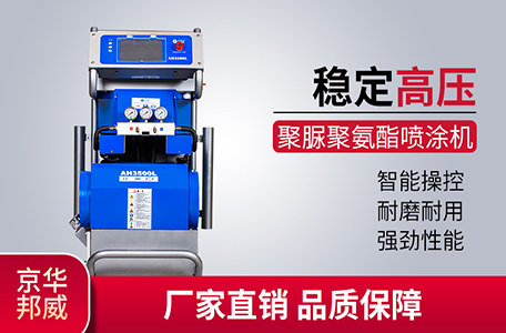 JHBW-AH3500L聚氨酯/聚脲高壓噴涂設(shè)備 JHBW-AH3500L聚氨酯/聚脲高壓噴涂設(shè)備